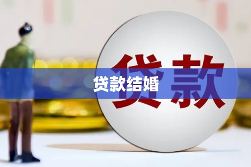 察雅贷款结婚