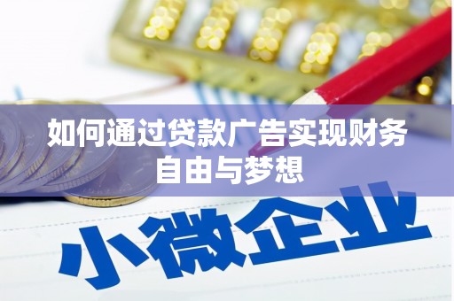 察雅如何通过贷款广告实现财务自由与梦想