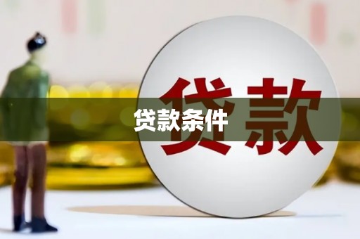 察雅贷款条件