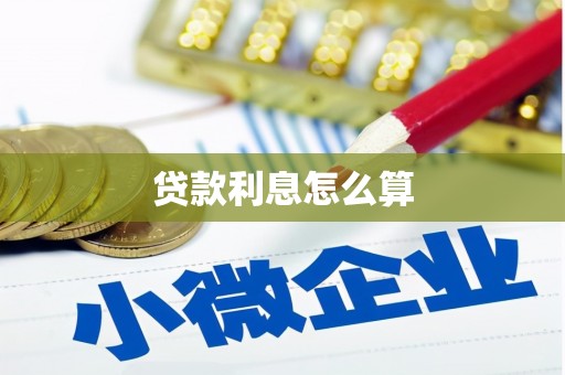 察雅贷款利息怎么算
