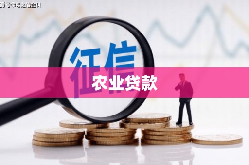 察雅农业贷款