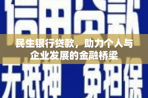 察雅民生银行贷款，助力个人与企业发展的金融桥梁