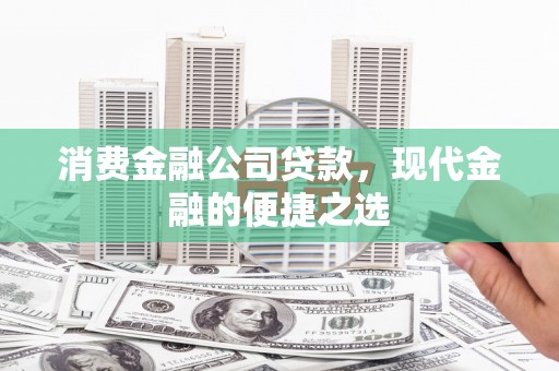 察雅消费金融公司贷款，现代金融的便捷之选