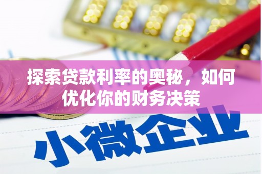 察雅探索贷款利率的奥秘，如何优化你的财务决策