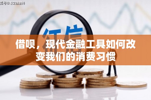 察雅借呗，现代金融工具如何改变我们的消费习惯