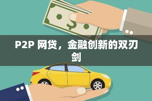 察雅P2P 网贷，金融创新的双刃剑
