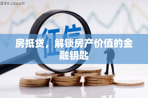 察雅房抵贷，解锁房产价值的金融钥匙