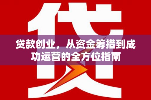 察雅贷款创业，从资金筹措到成功运营的全方位指南