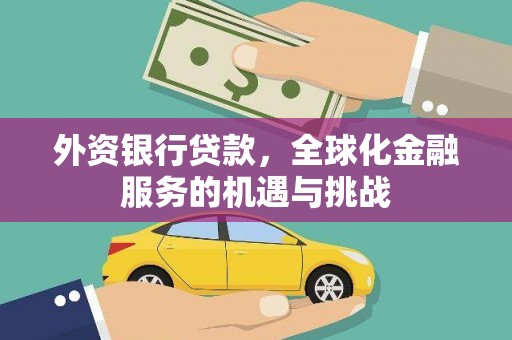 察雅外资银行贷款，全球化金融服务的机遇与挑战