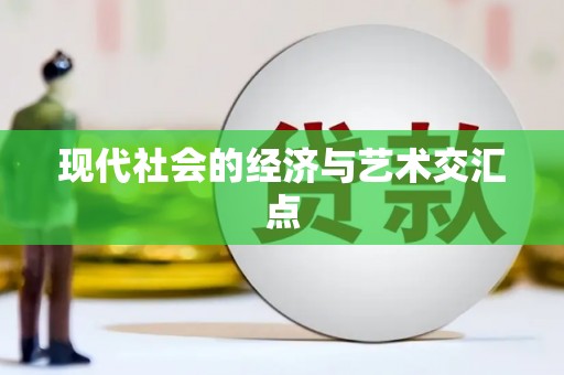 察雅现代社会的经济与艺术交汇点