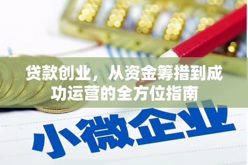 察雅贷款创业，从资金筹措到成功运营的全方位指南