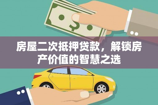 察雅房屋二次抵押贷款，解锁房产价值的智慧之选