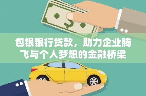 察雅包银银行贷款，助力企业腾飞与个人梦想的金融桥梁