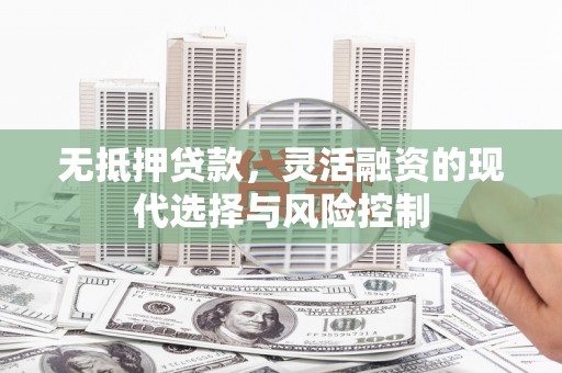 察雅无抵押贷款，灵活融资的现代选择与风险控制
