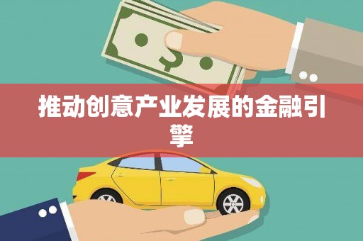 察雅推动创意产业发展的金融引擎