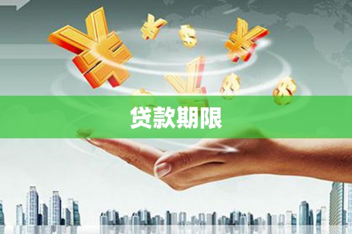 察雅贷款期限
