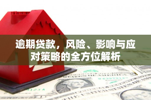 察雅逾期贷款，风险、影响与应对策略的全方位解析