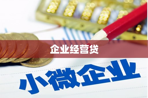 察雅企业经营贷