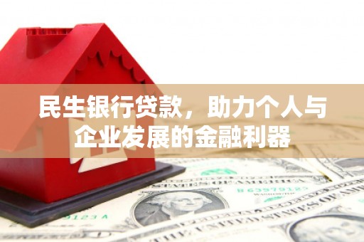 察雅民生银行贷款，助力个人与企业发展的金融利器