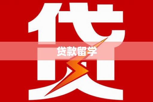 察雅贷款留学