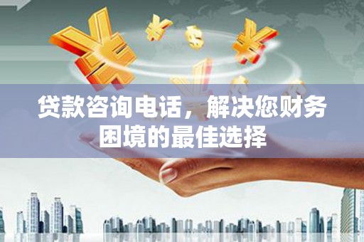 察雅贷款咨询电话，解决您财务困境的最佳选择