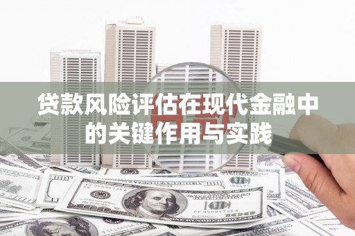 察雅贷款风险评估在现代金融中的关键作用与实践