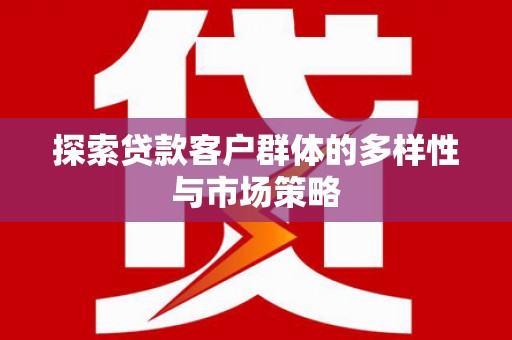 察雅探索贷款客户群体的多样性与市场策略