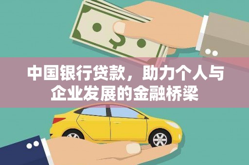 察雅中国银行贷款，助力个人与企业发展的金融桥梁