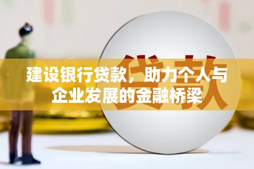 察雅建设银行贷款，助力个人与企业发展的金融桥梁