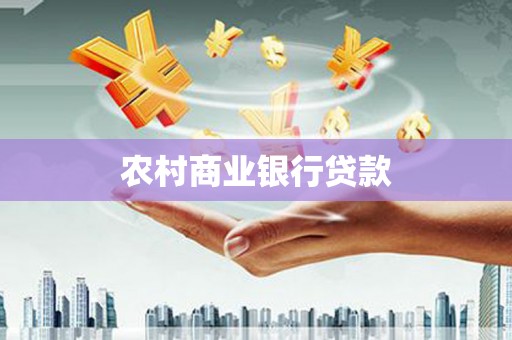 察雅农村商业银行贷款