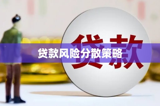 察雅贷款风险分散策略