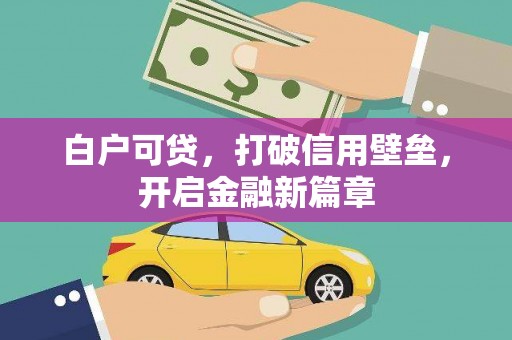 察雅白户可贷，打破信用壁垒，开启金融新篇章