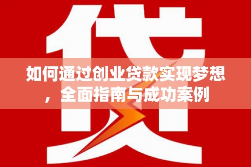 察雅如何通过创业贷款实现梦想，全面指南与成功案例