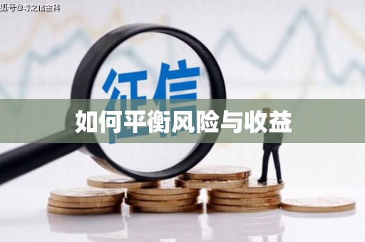 察雅如何平衡风险与收益