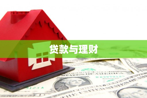 察雅贷款与理财