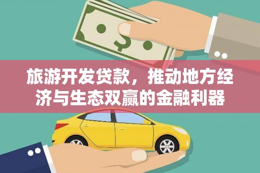 察雅旅游开发贷款，推动地方经济与生态双赢的金融利器