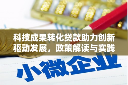 察雅科技成果转化贷款助力创新驱动发展，政策解读与实践探索
