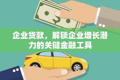 察雅企业贷款，解锁企业增长潜力的关键金融工具