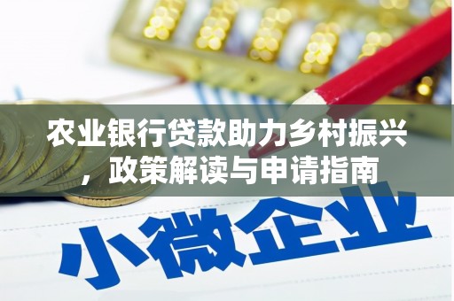 察雅农业银行贷款助力乡村振兴，政策解读与申请指南
