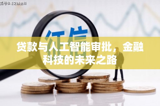 察雅贷款与人工智能审批，金融科技的未来之路