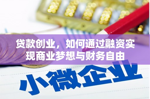 察雅贷款创业，如何通过融资实现商业梦想与财务自由