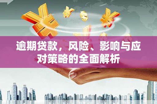 察雅逾期贷款，风险、影响与应对策略的全面解析