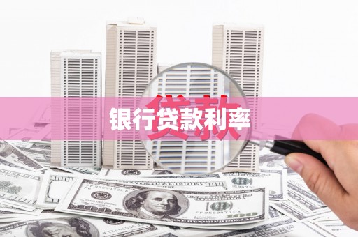 察雅银行贷款利率