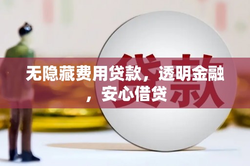 察雅无隐藏费用贷款，透明金融，安心借贷