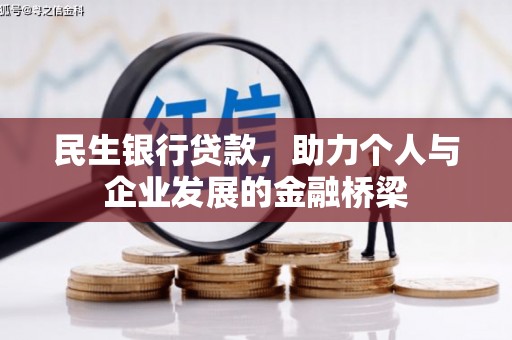 察雅民生银行贷款，助力个人与企业发展的金融桥梁