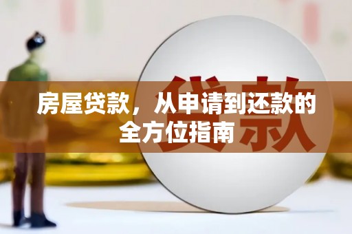 察雅房屋贷款，从申请到还款的全方位指南