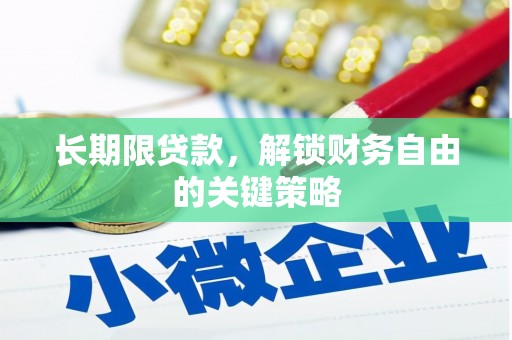 察雅长期限贷款，解锁财务自由的关键策略