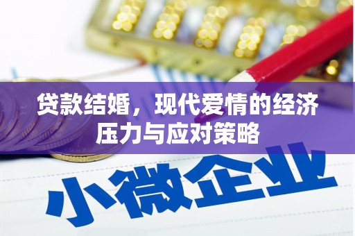 察雅贷款结婚，现代爱情的经济压力与应对策略
