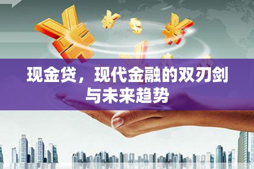 察雅现金贷，现代金融的双刃剑与未来趋势