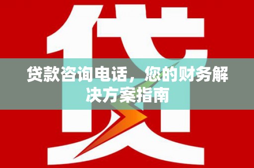 察雅贷款咨询电话，您的财务解决方案指南